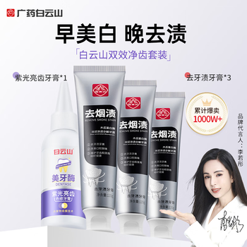Baiyunshan toothpaste removes tooth stains, whitens, removes smoke stains, freshens breath, cares for gums and brightens teeth, toothpaste set 410g