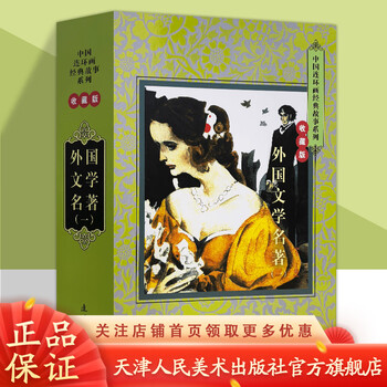 Official flagship foreign literary classics 1, 20 volumes in total, collector's edition, french roman, original works by roland, the red and the black, la traviata, etc. comic publishing house