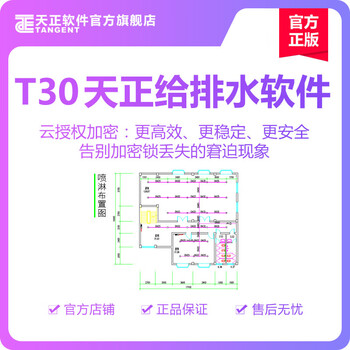 Tianzheng software-t30 tianzheng water supply and drainage software v1.0 personal edition three-year license