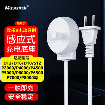 Masentek is suitable for oral-b electric toothbrush charger d12/d16/d100/3709/pro600/700/pro1000/2000/3000 charging base charging cable