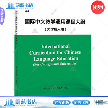 General curriculum for international chinese teaching (college adult section) chinese and foreign language exchange and cooperation center foreign language learning 9787561965436