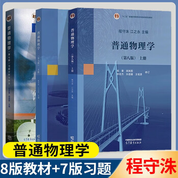Shanghai jiao tong university, general physics, cheng shouzhu, 8th edition, 8th edition, volume 1 and 2 textbooks + analysis and answers to exercises, 7th edition, 7th edition, higher education publishing