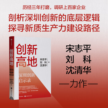 Second-hand innovation highland shenzhen innovation revelation song zhiping, liu ke, shen qinghua 978752176554
