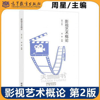 Introduction to film and television art 2nd edition 2nd edition zhou xing textbook for chinese language and literature majors in colleges and universities across the country. it can be used as a textbook for teacher training from junior college to junior college and elective course textbook for colleges and universities. higher education press