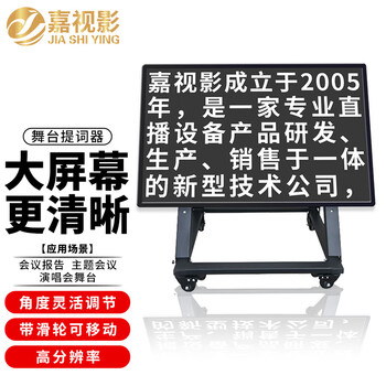 Jiashi film stage teleprompter inscription device mobile portable conference reading prompter campus hosting event concert live broadcast recording floor-standing large screen bracket type js-wt43 (hd 43 inches)