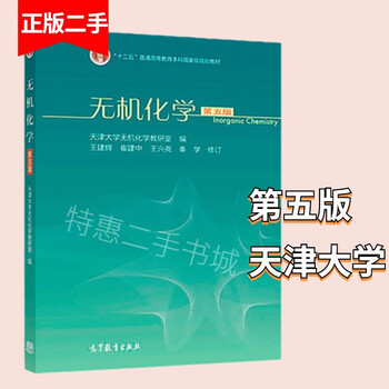 Inorganic chemistry fifth edition inorganic chemistry teaching and research office of tianjin university wang jianhui and cui jianzhong study guide textbook