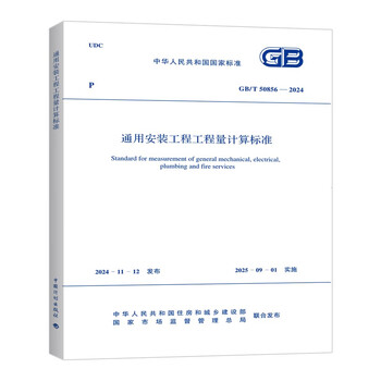General installation engineering quantity calculation standard gb/t 50856-2024