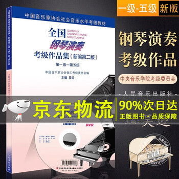 Self-selected national piano performance examination collection (new second edition) level 1 level 10 china musicians association piano grade examination textbook tutorial book score video level 1-10 level 1-5