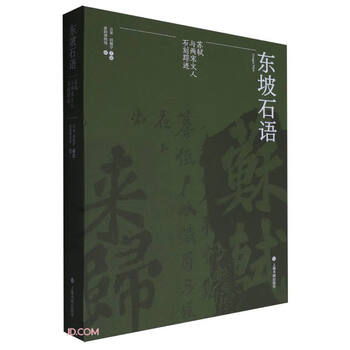 Dongpo stone language (trace of su shi and the stone carvings of scholars of the two song dynasties)