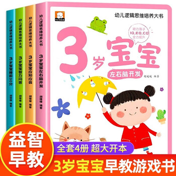 3-year-old picture book for children in the golden period of developing left and right brains, a complete set of 4 volumes of jingdong genuine books, a big book for cultivating children's logical thinking, a big book for developing the potential of the left and right brains, a big book for logical thinking training, children's educational early education books, enlightenment infant cognitive kindergarten, baby children's reading books, children's books, money-saving cards