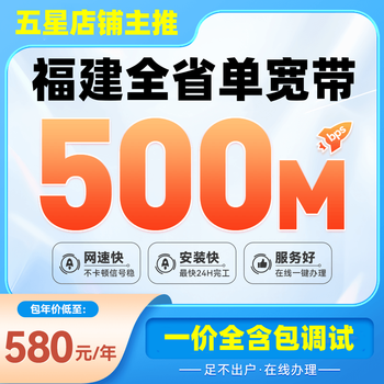 China mobile fujian mobile telecom china unicom broadband low-cost fiber optic single broadband quick door-to-door installation fujian province-wide broadband 500m annual package = 580 yuan