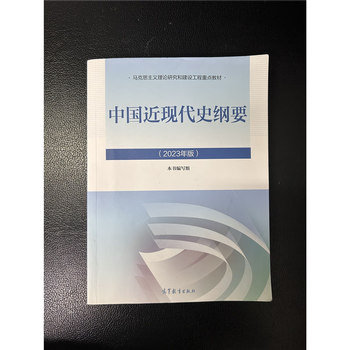 Genuine used books second-hand genuine outline of modern and modern history of china 2023 edition outline of modern history higher education press 9787040599015 outline of modern and modern history of china (2023 edition)