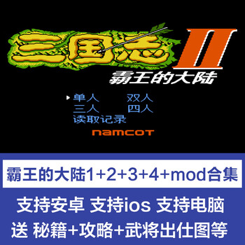 Fc romance of the three kingdoms 1234 overlord of the mainland stand-alone game pc computer mobile version apple ios overlord of the central plains ios (mobile phone + tablet)