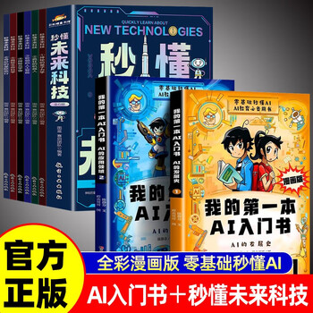 My first ai introductory book + understand future technology in seconds, a full 8-volume full-color comic version of the fun encyclopedia to cultivate children's scientific knowledge ai artificial intelligence zero-based introductory book