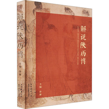 Explanation of shaanxi libo, edited by bu yan, shaanxi people's education press, books, books