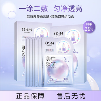 Osm (osm) pearl whitening and blemish mask 5 pieces/box*2 get 10 pieces to moisturize and improve dull skin care