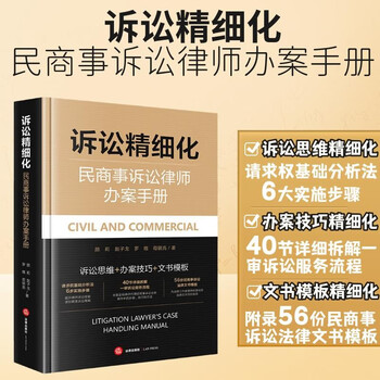Refinement of litigation civil and commercial litigation lawyer handbook