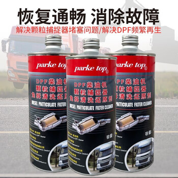 Diesel vehicle dpf particle trap cleaning agent, carbon removal, ash removal, frequent regeneration, torque limit, speed limit cleaning, post-processing, 3 bottles of dpf cleaning agent