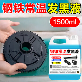 Smvp steel normal temperature blackening liquid treatment metal surface concentrated anti-rust blackening agent potion screw screws affordable pack 1500ml