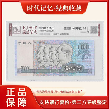 The fourth set of rmb 100 special edition (watermark displacement) is rated 68 points epq