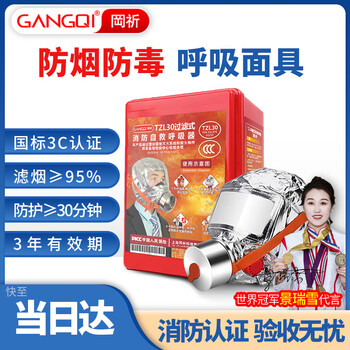 Gangqi fire mask gas mask anti-smoke fire respirator mask hotel special fire mask 3c certified filter fire emergency escape self-rescue breathing equipment emergency kit