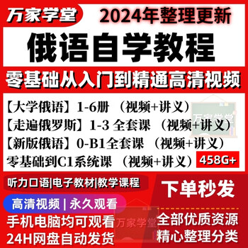 Introduction to russian language course, zero-based self-study textbook, university video course, travel all over russia, catt store vip, full package of in-store courses