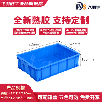 Feiyusheng blue thickened plastic turnover box can be equipped with a lid logistics transfer warehouse plastic frame industrial storage plastic box in stock 460 boxes (515*345*130) default blue (requires other colors, please contact customer service for notes yellow/green/red/white)