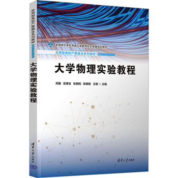 College physics experiment tutorial tsinghua university press gao ya et al. compiled by gao ya et al. applied universities industry-education integration series textbooks xinhua genuine books free shipping books