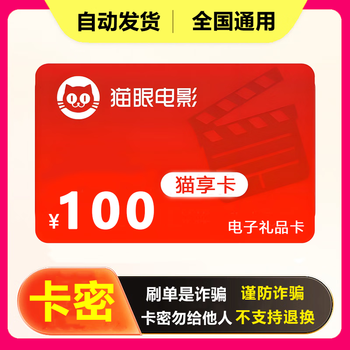Anti-fraud, no refund if no order is swiped maoyan movie card 100 electronic coupons maoxiang card shopping card secret