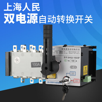 Shanghai people's dual power automatic transfer switch 4p100a250a three-phase four-wire isolation pc 4p 630a