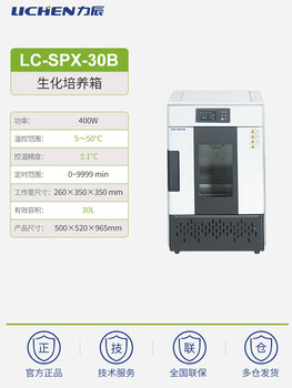 Kezhitulichen biochemical mold incubator laboratory electric heating constant temperature and humidity test light artificial climate plant germination 30l biochemical incubator lc-spx-30b