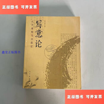 Second-hand 90% new, freehand theory, jiufang gao xiangma method explanation/han yutao, people's fine arts publishing house