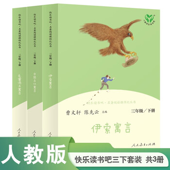 Ancient chinese fables + krylov's fables + aesop's fables pep happy reading book 3rd grade volume 2 set edited by cao wenxuan and chen xianyun