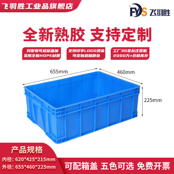 Feiyusheng blue thickened plastic turnover box can be equipped with a lid logistics transfer warehouse plastic frame industrial storage plastic box in stock 655-215 boxes (655*460*225) default blue (requires other colors, please contact customer service for remarks yellow/green/red/white)