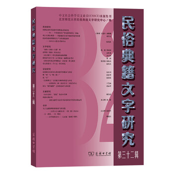 Research on folklore classics and texts series 32