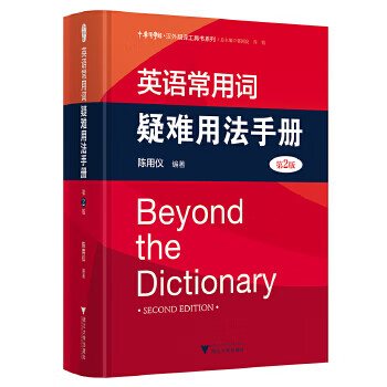 Handbook of difficult usage of commonly used words in second-hand english (2nd edition) edited by chen yongyi, guo guoliang, and xu jun 978