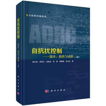 Active disturbance rejection control design, simulation and testing (volume 1)