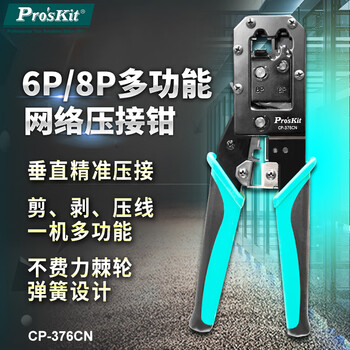 Baogong (pro skit) network cable pliers internet phone crystal head crimping pliers 6p/8p household labor-saving ratchet stripping fitter cp-376cn