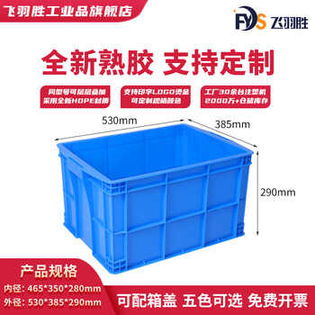 Feiyusheng blue thickened plastic turnover box can be equipped with a lid logistics transfer warehouse plastic frame industrial storage plastic box in stock 465-280 boxes (530*385*290) default blue (requires other colors, please contact customer service for remarks yellow/green/red/white)