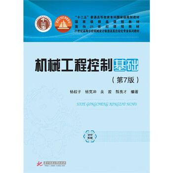 Second-hand mechanical engineering control fundamentals (7th edition)/mechanical design and manufacturing and its automation in colleges and universities in the 21st century