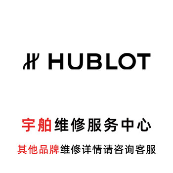 Hublot watch repair and after-sales hublot watch repair and maintenance, refurbishment, polishing, water damage repair, appointment replacement watch service