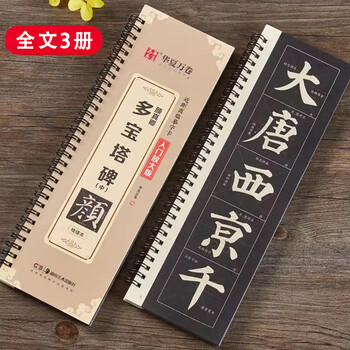 Refined edition of yan zhenqing's duobao pagoda stele. close-up copying calligraphy cards. enlarged version of the full text for beginners. scan the code to watch the video tutorial. adult beginners' introductory regular script brush copy calligraphy calligraphy copybook. huaxia wanjuan. hunan fine arts publishing house. refined edition of duobao pagoda stele (three volumes of full text). 408 pages.