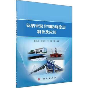 Preparation and application of titanium nanopolymer anti-corrosion coating for pod printing on demand science press wei shicheng et al. books books