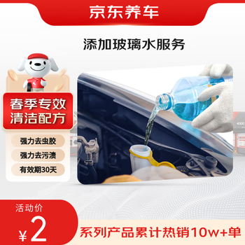 Jd.com adds glass water service for cleaning, decontamination, anti-fog and anti-corrosion for clear driving in spring and is suitable for many models