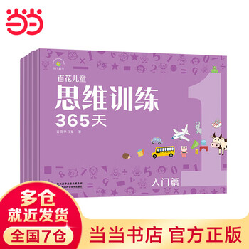 Baihua children's thinking training 365 days (introduction) (4 volumes in total)