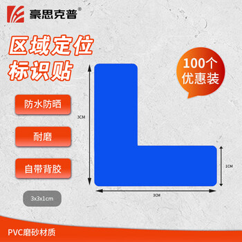 Hauskop positioning stickers (3*1cm) 100 blue l-shaped 6s management identification stickers 5s floor stickers desk four corner marking stickers