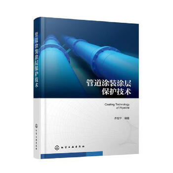 Pipeline coating and coating protection technology, edited by qiao junping, general industrial technology and chemical industry press, xinhua bookstore genuine edition