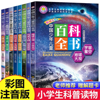 Chinese children's encyclopedia, 8 volumes, phonetic version of children's encyclopedia, primary school students' one hundred thousand whys picture book, animal world, universe, military science, popular science readings, 6-12 years old extracurricular reading books