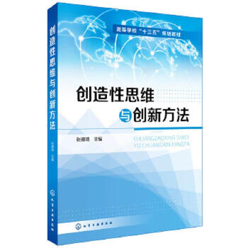 Second-hand creative thinking and innovation methods edited by zhang deqi 9787122316165 90% new