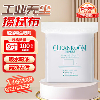Cast solid dust-free cloth standard 9-inch 100 sheets industrial dust-free paper wipes precision instrument screen cleaning dust cloth microfiber non-woven cloth (1 package)